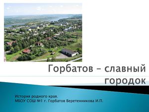 Горбатов - славный городок