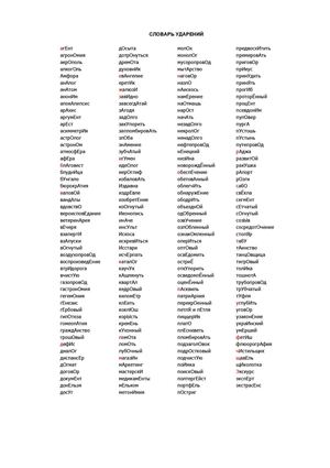 Словарь ударений