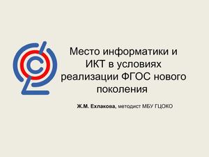 Место информатики и ИКТ в условиях реализации ФГОС нового поколения 