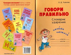 Говори правильно. Словарик ударений.