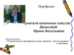 портфолио учителя начальных классов