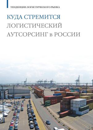 Куда стремится логистический аутсорсинг в России.