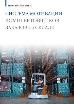Система мотивации комплектовщиков заказов на складе