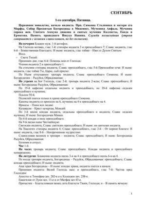 Типикон (Богослужебные указания) на Сентябрь 2012 г.