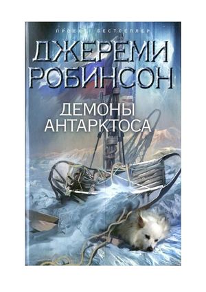 Джереми Робинсон  Демоны Антарктоса