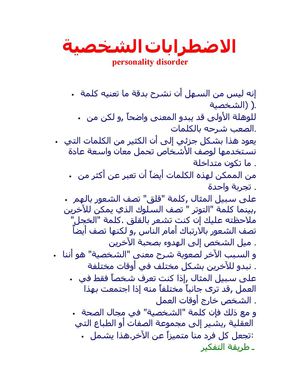الاضطرابات الشخصية  personality disorder 