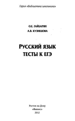 Гайбарян О.Е. Тесты к ЕГЭ. Часть А