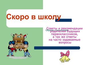 Скоро в школу