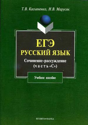Касьяненко Т.В. Сочинение-рассуждение