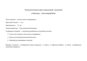Технологическая карта эскурсии "Авангард - наш микрорайон"