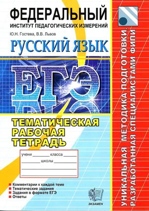 Гостева Ю.Н.  Тематическая  рабочая тетрадь