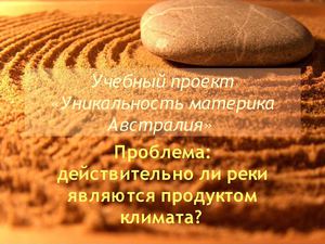 Уникальность материка Австралия