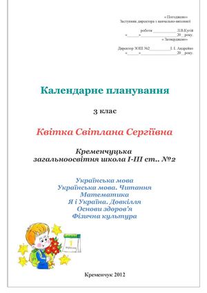 Календарне планування3 клас