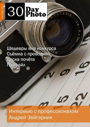 30 Day Photo (сентябрь)