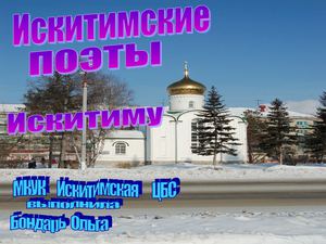 Искитимские поэты  Искитиму