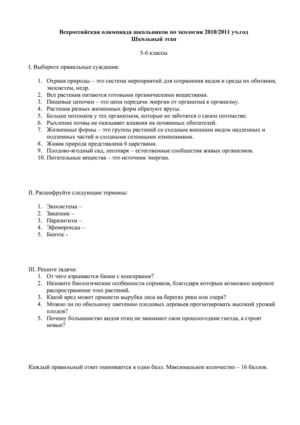 школьная олимпиада по экологии