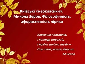 Київські «неокласики»