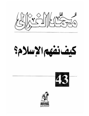 كيف نفهم الإسلام-محمد الغزالي