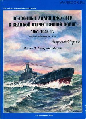 Библиотека Фронтовой Иллюстрации №3 - Подводные Лодки.1941-45.Северный.флот