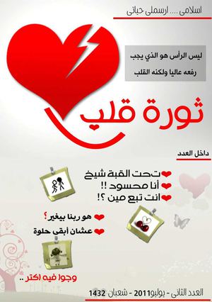 ثورة قلب - عدد يوليو2011