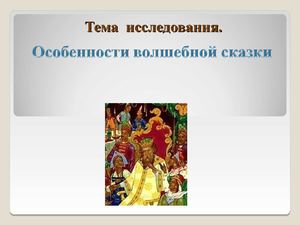 Особенности волшебной сказки