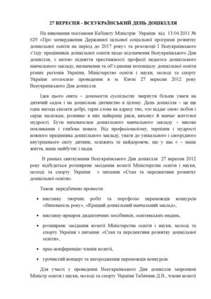 27 ВЕРЕСНЯ - ВСЕУКРАЇНСЬКИЙ ДЕНЬ ДОШКІЛЛЯ