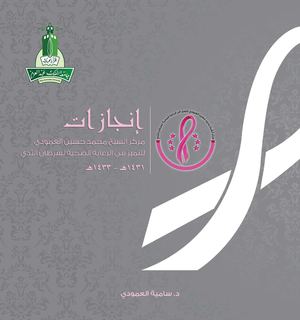 Sheikh Mohammed Hussien Al-Amoudi Center of Excellence in Breast Cancer Achievement 