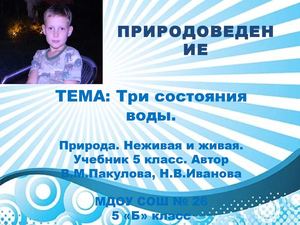 Три состояния воды.