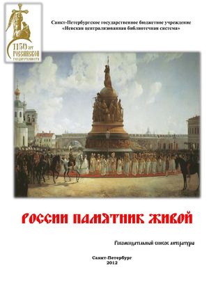 России памятник живой
