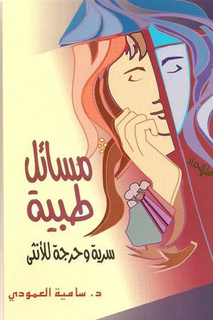 مسائل طبية سرية وحرجة للأنثى