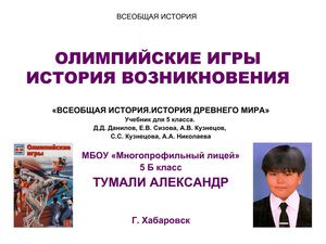 Олимпийские игры. История возникновения