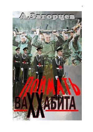 Поймать вахабита. Загорцев Андрей 