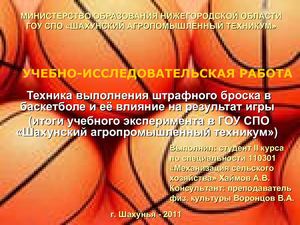 Техника выполнения штрафного броска в баскетболе и её влияние на результат игры