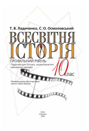 Всесвітня історія - 10 клас