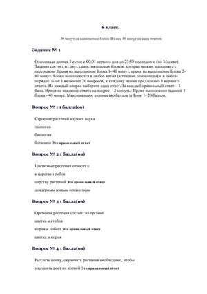 Задания и ответы школьной олимпиады по биологии в 6 классах