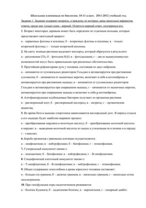Задания и ответы школьной олимпиады по биологии в 10-11 классах