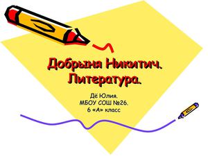 Добрыня Никитич