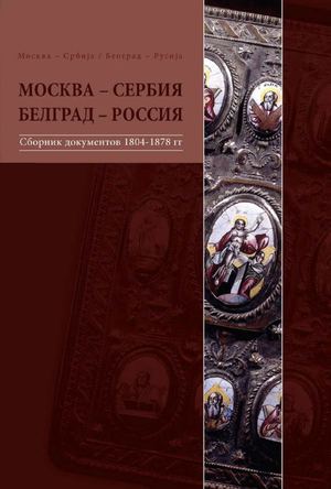 Москва – Сербия. Белград – Россия: сборник документов и материалов. Т. 2: Общественно-политические связи 1804 - 1878 гг. (стр. 405-637)