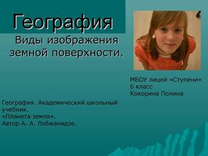 Виды изображения земной поверхности.