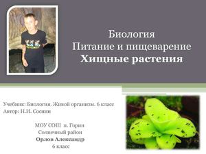 Хищные растения