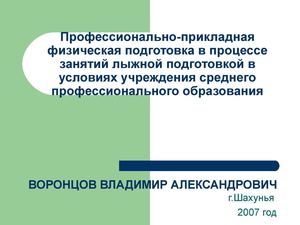 Профессионально-прикладная физическая подготовка в процессе занятий лыжной подготовкой