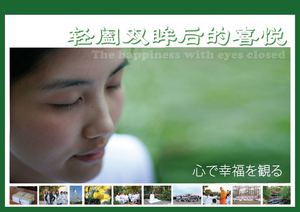 目を瞑って幸せを見る