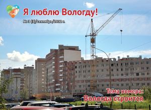 Я люблю Вологду! №4