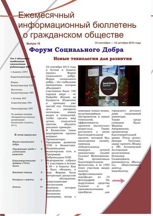 Информационный бюллетень о гражданском обществе №15