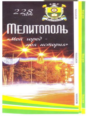 День города Мелитополя - 228 лет