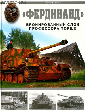 Коломиец - Фердинанд - бронированный слон профессора Порше - 2007