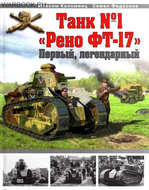 Коломиец , Федосеев - Танк №1 Рено ФТ-17 - первый, легендарный - 2010