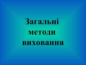Методи виховання