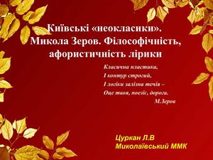 Київські неокласики