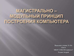 Магистрально-модульный принцип построения компьютера